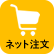 ネット注文